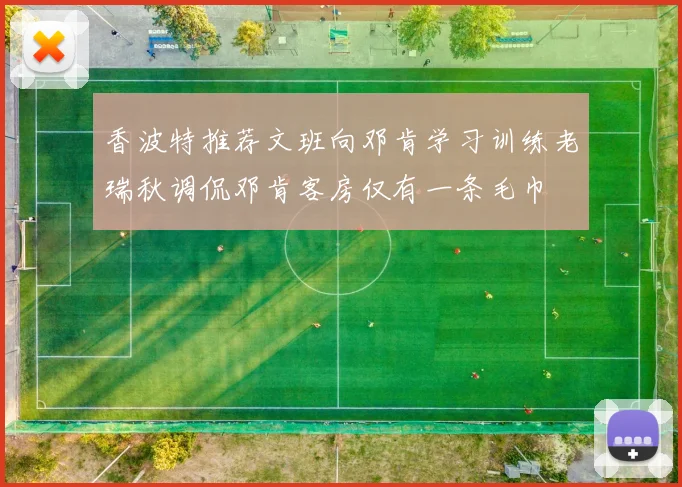 香波特推荐文班向邓肯学习训练老瑞秋调侃邓肯客房仅有一条毛巾