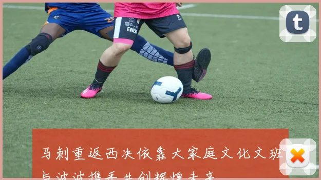 马刺重返西决依靠大家庭文化文班与波波携手共创辉煌未来