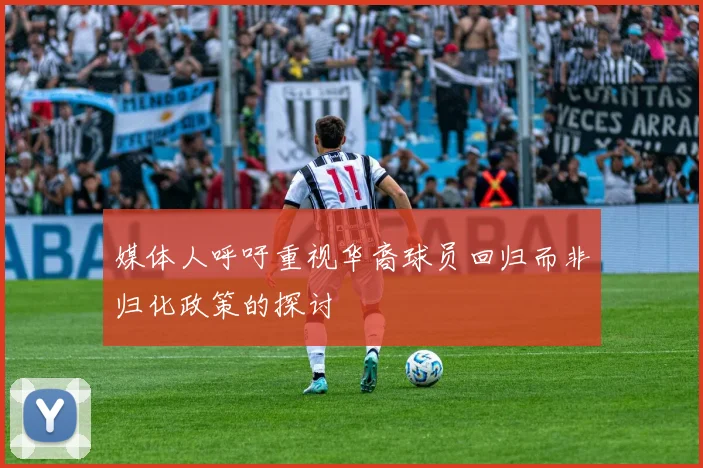 媒体人呼吁重视华裔球员回归而非归化政策的探讨